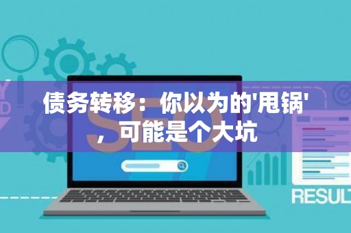 债务转移：你以为的'甩锅'，可能是个大坑